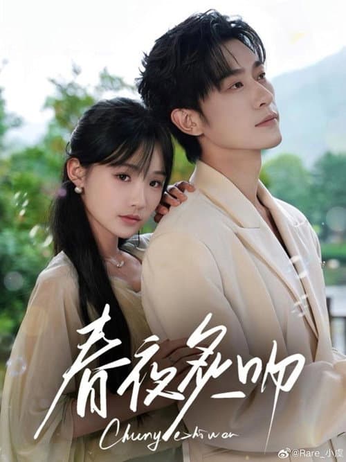 春夜炙吻 Season 1 poster