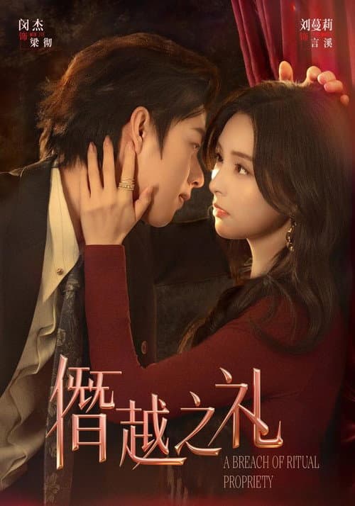 僭越之礼 Season 1 poster