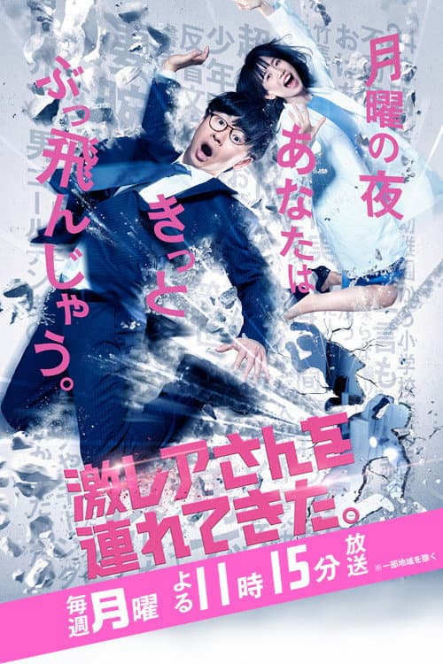 Geki Rea-san wo Tsurete Kita Season 1 poster