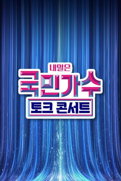 국민가수 토크콘서트 Season 1 poster