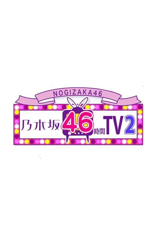乃木坂46時間TV Season 2 poster