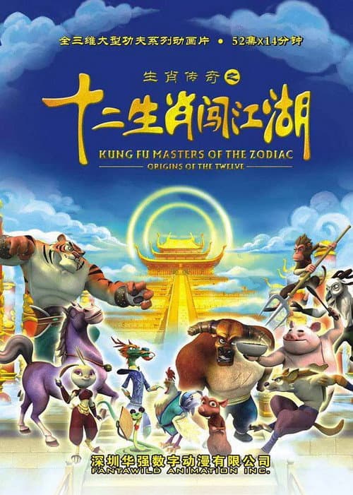 Kung Fu Masters of the Zodiac Season 2 poster