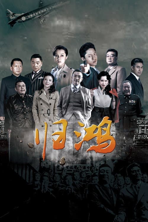归鸿 Season 1 poster