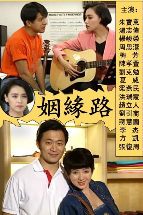 姻緣路 Season 1 poster
