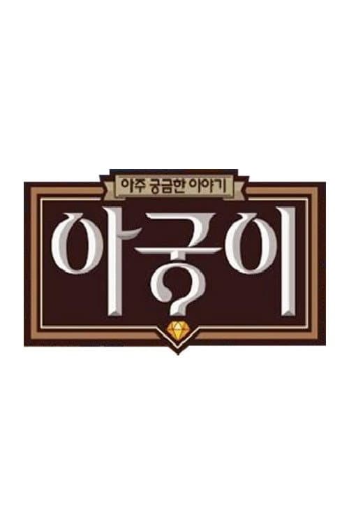 아궁이 Season 1 poster