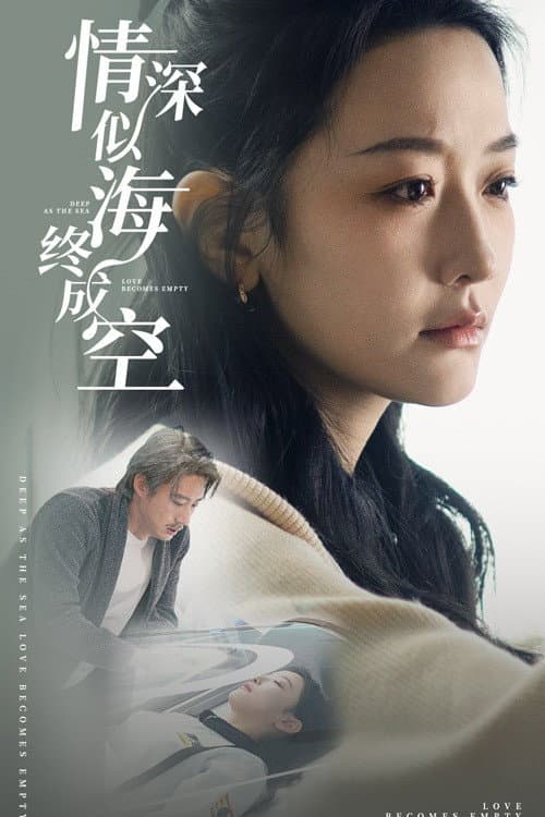 情深似海终成空 Season 1 poster