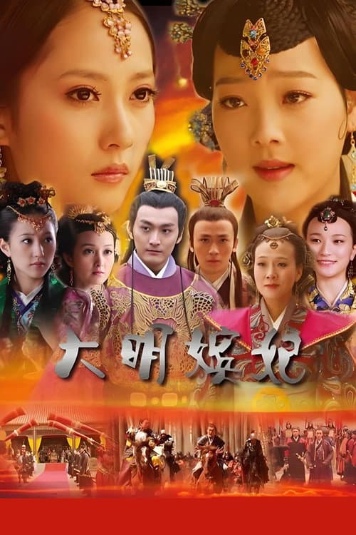 大明嫔妃之长门怨 Season 1 poster