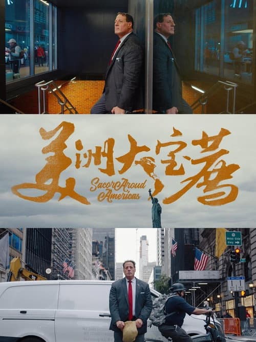 大宝荐系列 Season 7 poster