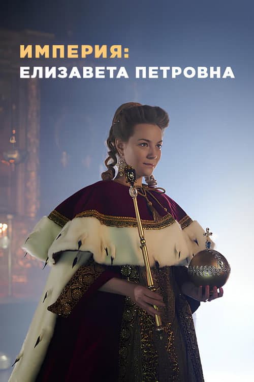 Империя Season 3 poster