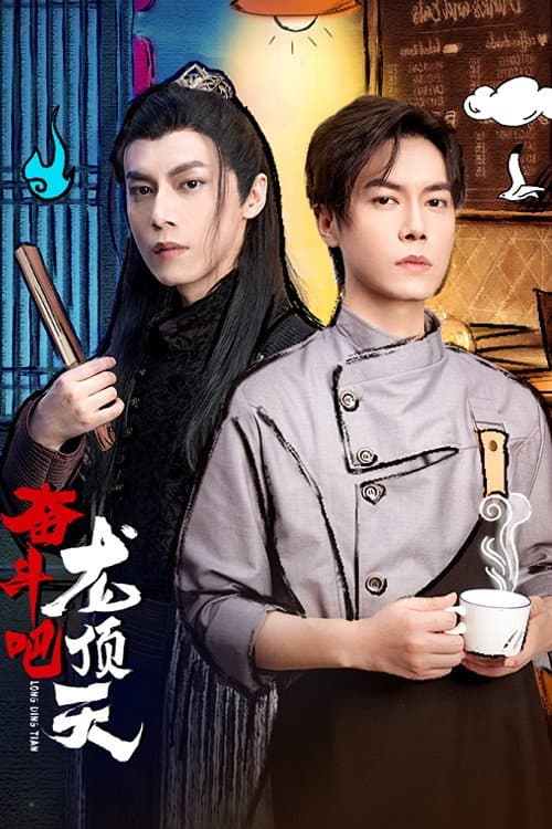 Long Ding Tian Season 1 poster