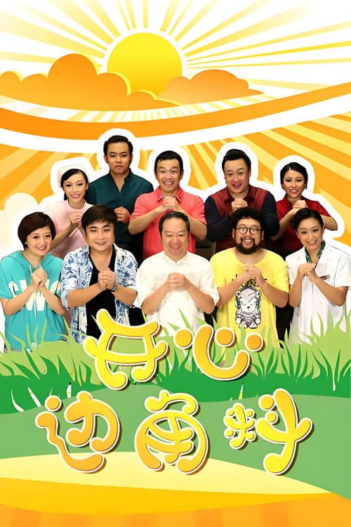 开心边角料 Season 1 poster