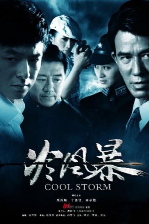 冷风暴 Season 1 poster