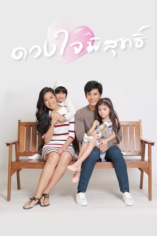 ดวงใจพิสุทธิ์ Season 1 poster