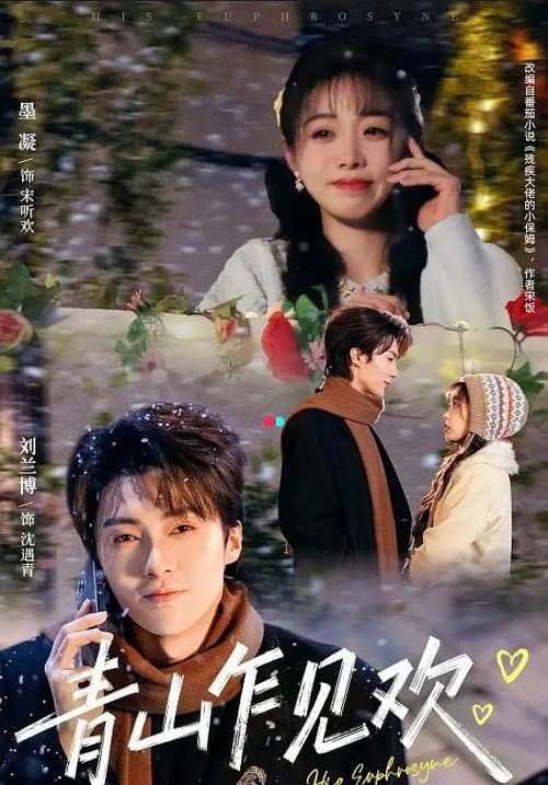 青山乍见欢 Season 1 poster