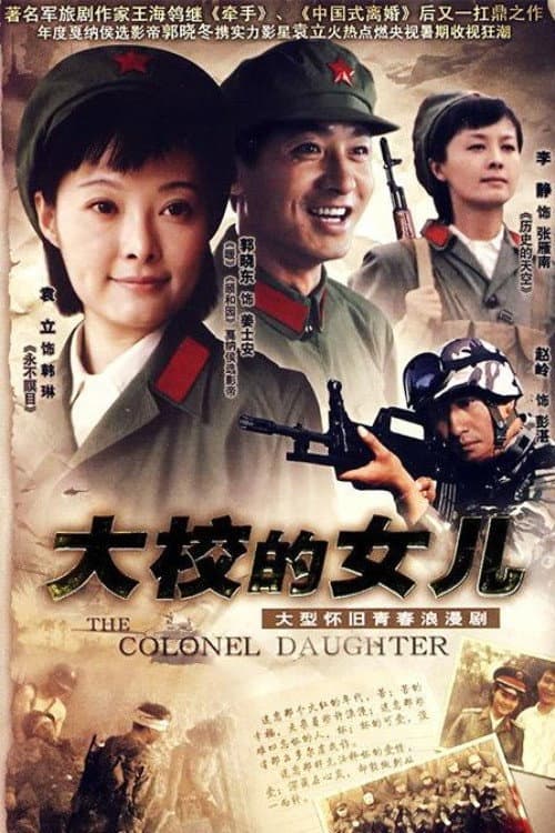 大校的女儿 Season 1 poster