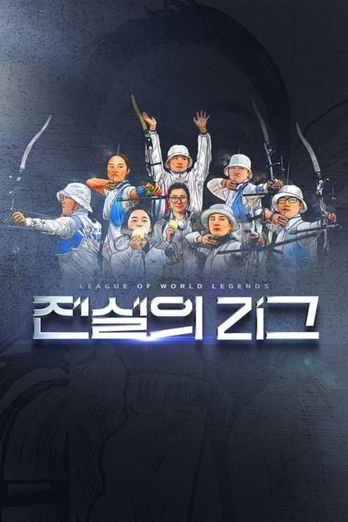 전설의 리그 Season 1 poster