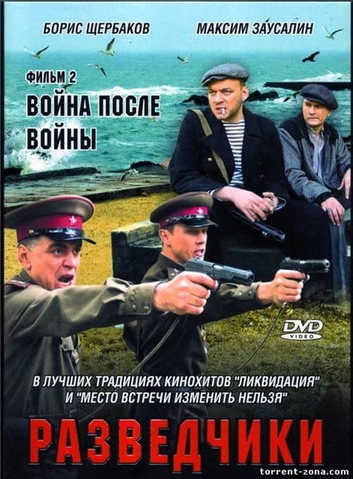 Разведчики. Война после войны Season 1 poster