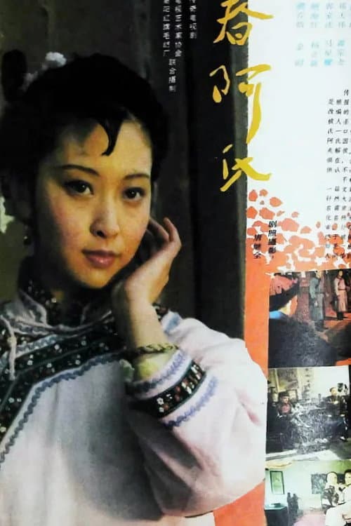 春阿氏疑案 Season 1 poster