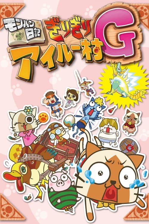 モンハン日記 ぎりぎりアイルー村 ☆アイルー危機一髪☆ Season 2 poster