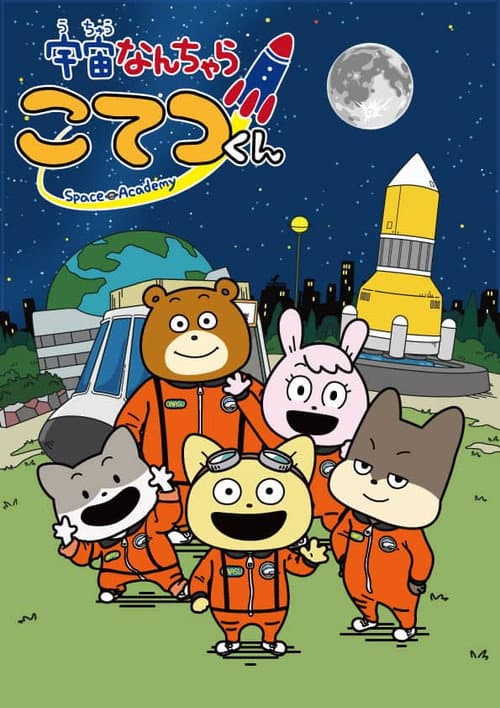 Space Academy Season 1 poster
