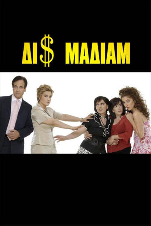 Δι$ μαδιάμ Season 1 poster