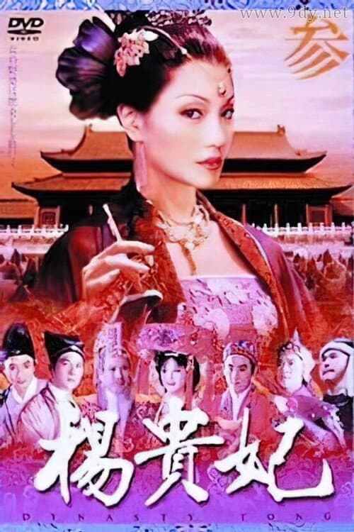 杨贵妃 Season 1 poster