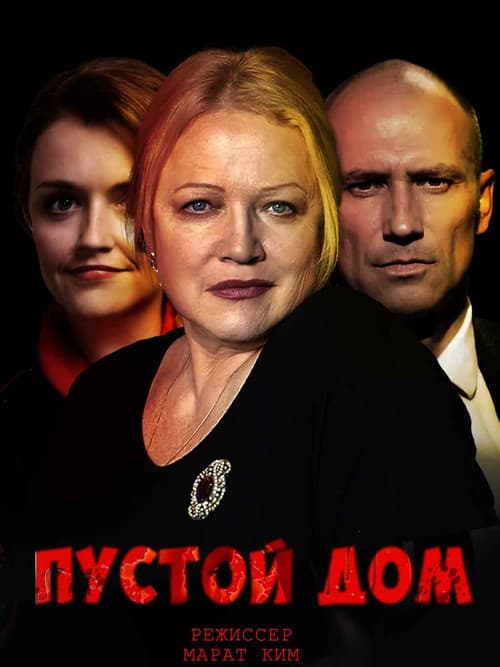 Пустой дом Season 1 poster