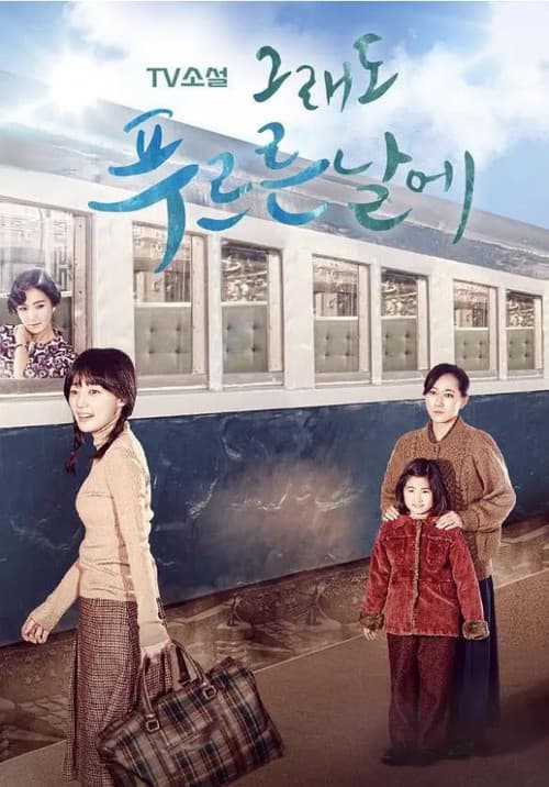 TV Novel: In Still Green Days Season 1 poster