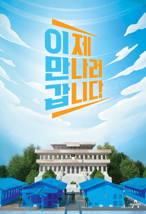 이제 만나러 갑니다 Season 1 poster