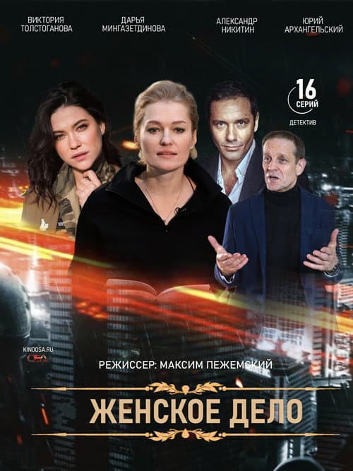 Женское дело Season 1 poster