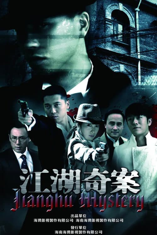 江湖奇案 Season 1 poster
