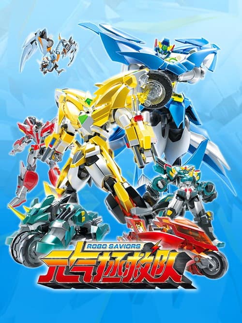 元气拯救队 Season 1 poster