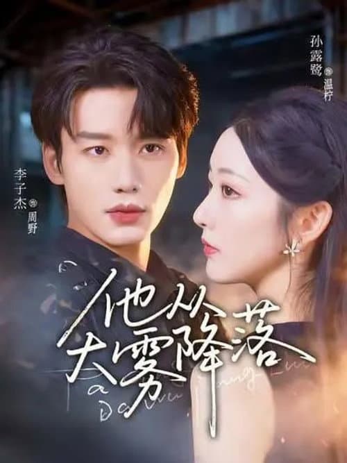 他从大雾降落 Season 1 poster