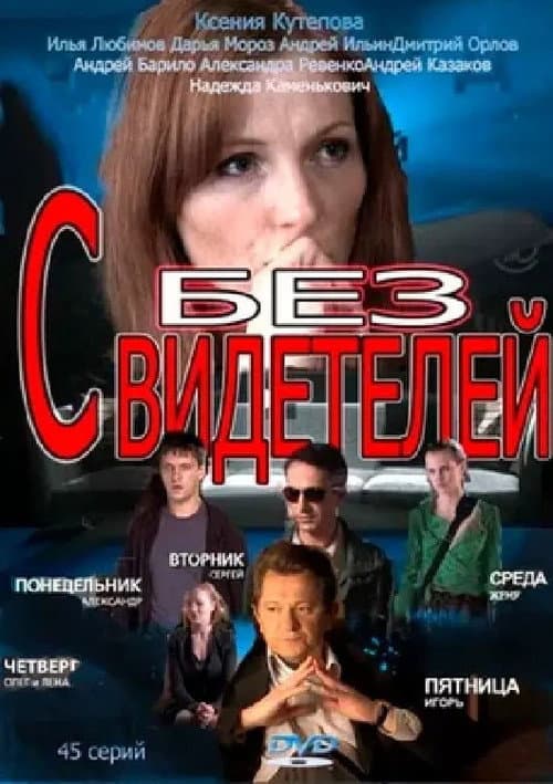 Без свидетелей Season 2 poster