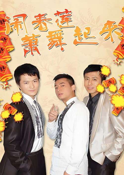 闹春莲萧舞起来 Season 1 poster