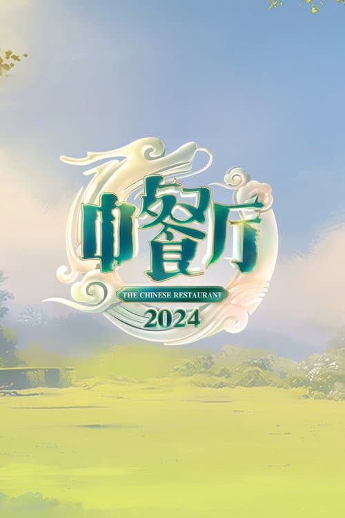The Chinese Restaurant Season 8 poster