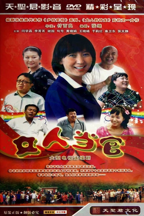 女人当官 Season 1 poster