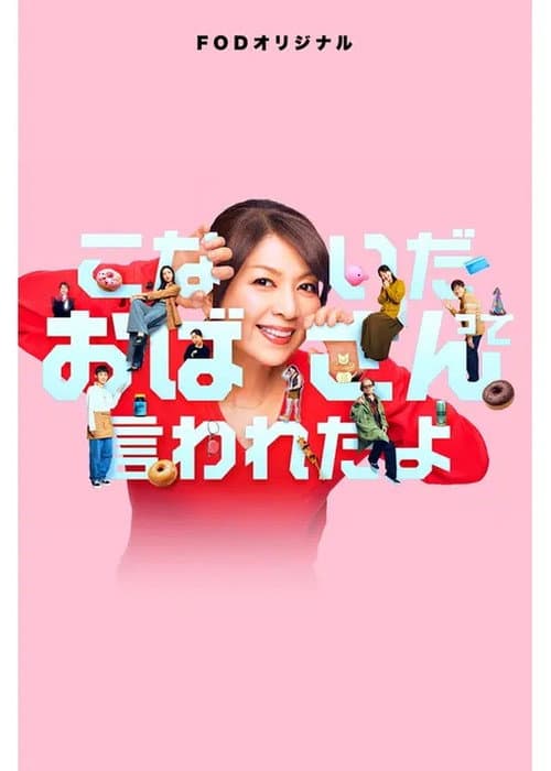 Konaida Obasan tte Iwareta yo Season 1 poster