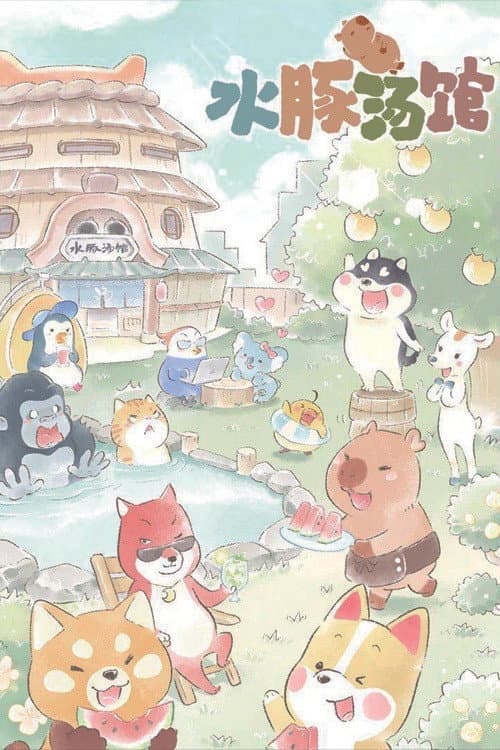Capybara Bathhouse Season 1 poster