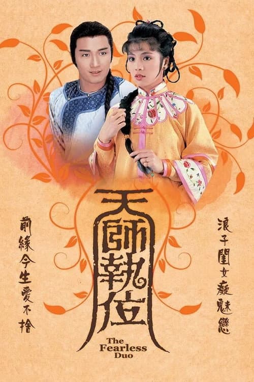 The Fearless Duo Season 1 poster