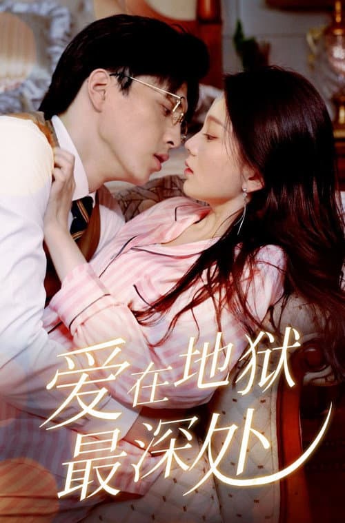 爱在地狱最深处 Season 1 poster