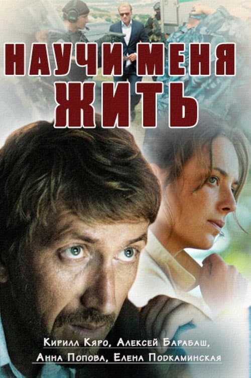Научи меня жить Season 1 poster