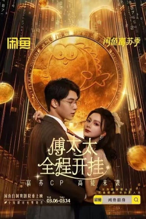 傅太太全程开挂 Season 1 poster
