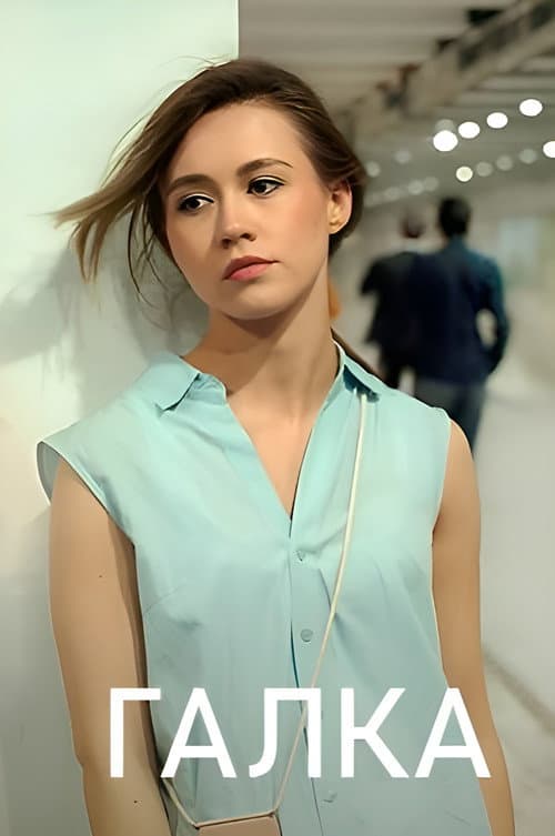 Галка Season 1 poster