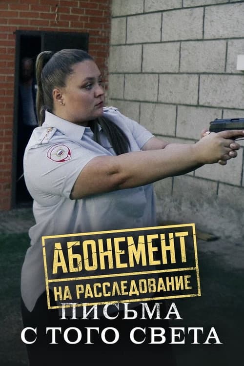 Абонемент на расследование Season 6 poster