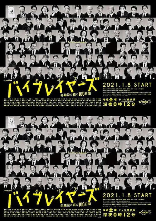 Byplayers ~ What If 6 Supporting Actors Had a Houseshare Season 3 poster