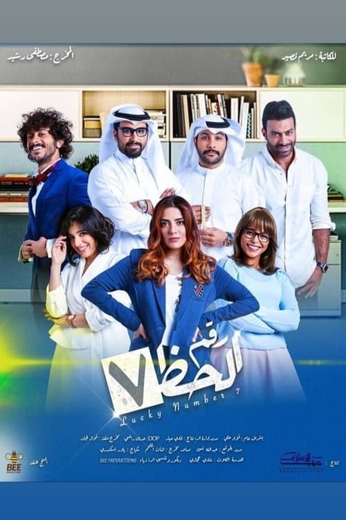 رقم الحظ 7 Season 1 poster