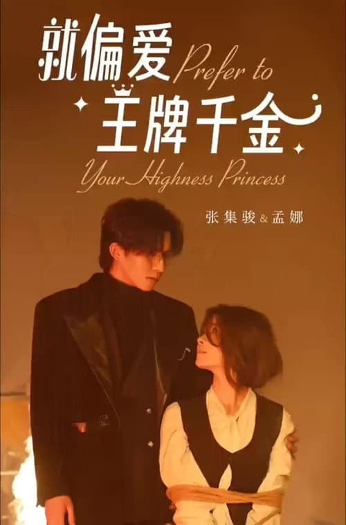 就偏爱王牌千金 Season 1 poster