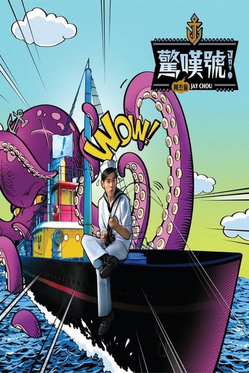惊叹号！ Season 1 poster