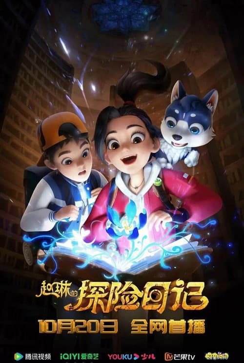 Zhao Lin De Tan Xian Ri Ji Season 1 poster